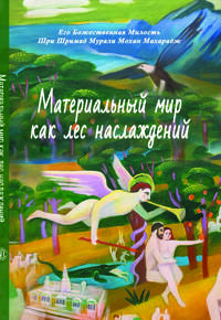 Материальный мир как лес наслаждений Материальный мир как лес наслаждений